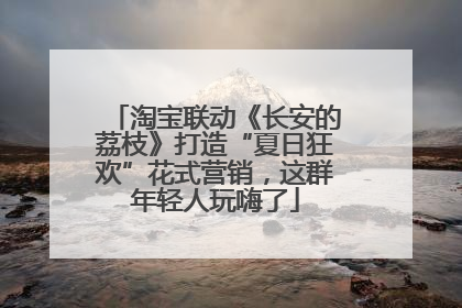 淘宝联动《长安的荔枝》打造“夏日狂欢”花式营销，这群年轻人玩嗨了